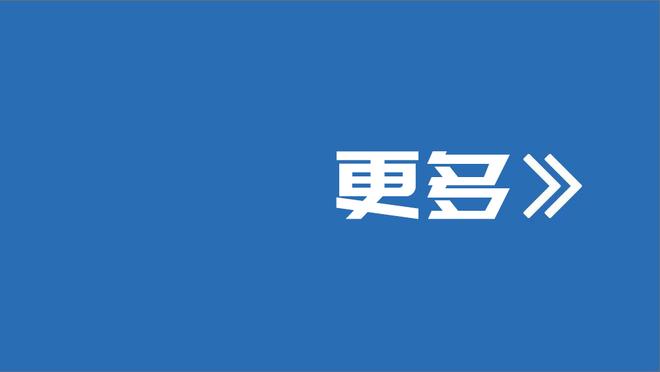 手感一般但全面！塔图姆半场14中6拿下18分4板2助2帽